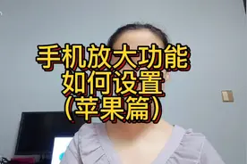 苹果手机怎么设置屏幕放大功能？视频封面