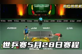 世乒赛5月28日赛程，女单决赛孙颖莎对陈梦，男单王楚钦对樊振东视频封面