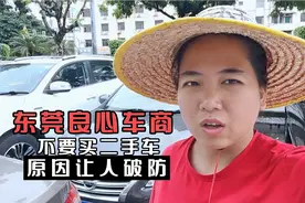 东莞良心车商阿芳劝网友不要买二手车，背后原因让人破防，心疼视频封面