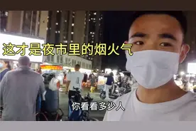郑州已全面开放摆摊政策，街上恢复以往的热闹，你会出来摆摊吗？视频封面