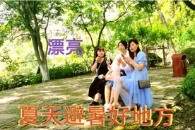 上海这个景区太漂亮了，也是夏天避暑的好地方，你不想去看看吗视频封面