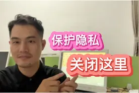 最容易泄露隐私的地方，这四个设置一定要关闭，特别是老年人视频封面