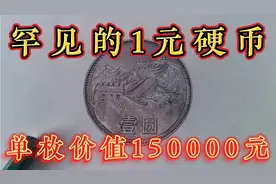 目前少见的1元硬币   单枚报价150000视频封面