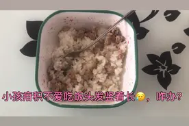 儿子疳积又瘦又小头发竖着长，咋办？试了土方，用金钱草蒸瘦肉吃