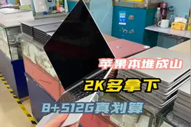 华强北手机市场：二手笔记本堆成山2K多拿下一台这配置划算吗？视频封面