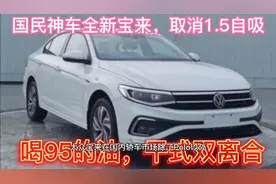 全新宝来，取消1.5自吸，喝95的油，干式双离合，还香吗？