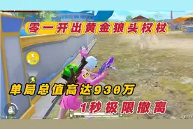 零一开出黄金狼头权杖 单局总值高达930万 1秒极限逃生