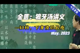 倪海厦-金匮要略，狼牙汤，妇科，下身溃烂长疮