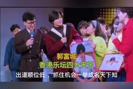 香港四大天王，郭富城出道顺位最烂，是什么机缘，使他一举成名？视频封面