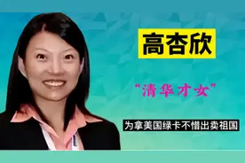 “清华才女”高杏欣，为加入美籍出卖国家机密，结局大快人心视频封面