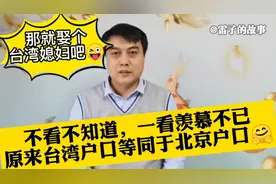 看了台湾表妹的视频，让人羡慕不已！原来台湾户口等同于北京户口视频封面