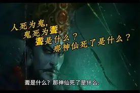 人死为鬼，鬼死为聻。聻是什么？那神仙死了是什么？