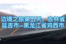 和老二的边境之旅第五天！延吉市—鸡西市视频封面