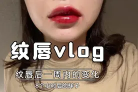 纹唇后的唇色变化，从乌黑唇变粉嫩唇👄真不错
