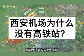 西安咸阳国际机场为什么不通高铁？#西安高铁 #西银高铁视频封面