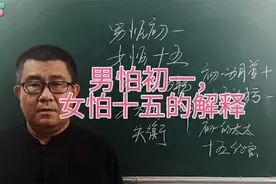 男怕初一，女怕十五的解释！视频封面