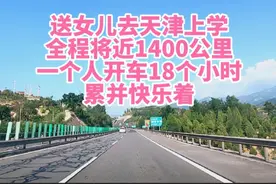 送女儿去天津上学，全程1400公里，一个人开车18小时，累并快乐着视频封面