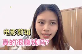 做电影剪辑真的很赚钱吗？动不动十几万，告诉你现在入行还来得及