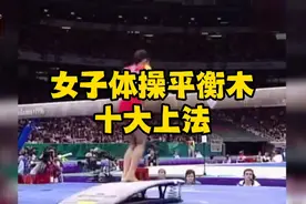 女子体操平衡木十大上法！看看中国小花占几位！视频封面