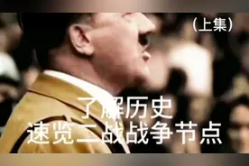 了解历史，速览第二次世界大战时间节点视频封面