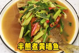 潮汕家常做法，半煎煮黄墙鱼，和红烧略有不同