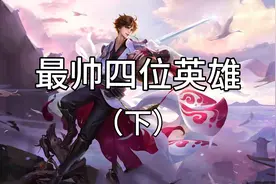 王者峡谷最帅四位英雄已就位，诸葛亮还有赵云和马可波罗没上榜