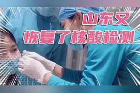 全国各地都放开了，山东又恢复了核酸检测。