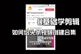 如何给头条视频创建合集