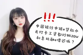 中行中银e贷放水。无打卡工资都秒批20W？利息比融e借还低？