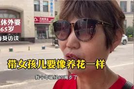 65岁外婆带大二宝孙女，带女孩儿要像养花一样#海葵访谈视频封面