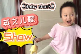 三岁深圳萌娃的英文儿歌baby shark演唱，自创歌词超有创意的，棒