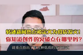 转述社会热点小心被判定为低质，新闻资讯类微头条应该这样写