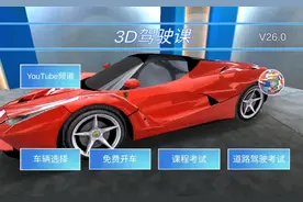 3d驾驶课里面怎么才能获得法拉利？