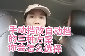 汽车手动挡改自动挡，要这么改才最合适。