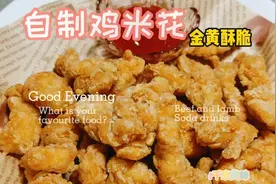 教你在家制作香酥美味的鸡米花，方法简单讲解详细金黄酥脆超好吃