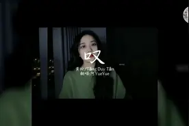 抖音翻唱洗脑神曲《叹》原唱:黄龄/Tang Duy Tan遗忘遗忘都遗忘～