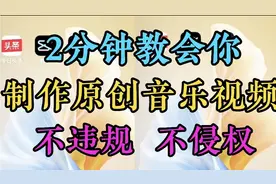 新人首选音乐号领域如何制作原创音乐视频不违规 不侵权 简单易学视频封面
