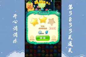 开心消消乐第3833关通关记录