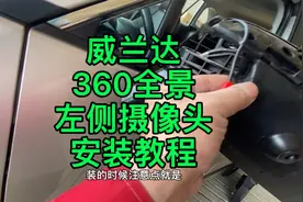 丰田威兰达安装丰田原厂360全景影像，左右侧摄像头安装教程视频封面