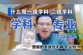 什么是一级学科，二级学科，学科与专业是什么关系？视频封面
