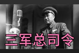 三军总司令：朱老总