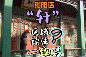 揭阳话“轩”不同区域读法一样吗？#上热门#揭阳美美揭阳#潮汕话