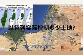 以色列实际控制了多少土地?地缘条件如何?视频封面