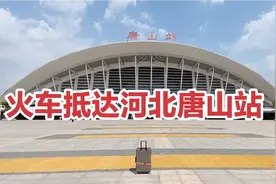 再见天津，火车抵达河北唐山站，一出站就被眼前的文明震撼住了视频封面