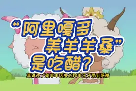 “阿里嘎多美羊羊桑”是什么梗？居然是吃醋？