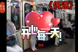 《偶遇》地铁上，小姑娘与未来的公公偶遇了，下一秒实在太尴尬了视频封面