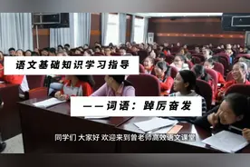 语文基础知识学习指导——词语：踔厉奋发