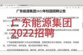 广东能源集团招聘视频封面