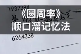 圆周率顺口溜 你值得拥有