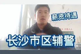公安局辅警薪资待遇怎么样？听听小伙怎么说视频封面
